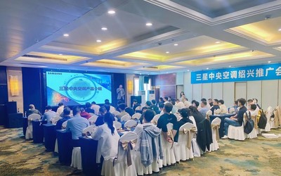 三星中央空調紹興區域產品推廣會完美收官，技術創新領航行業未來